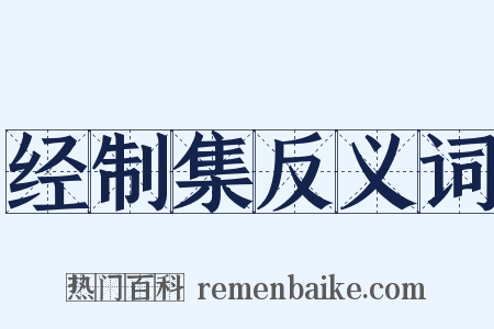 经制集反义词是什么意思的图片